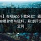 【爆料】杏吧app下载突发：圈内人在深夜被曝曾参与猛料，刷爆评论席卷全网