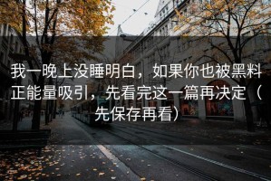 我一晚上没睡明白，如果你也被黑料正能量吸引，先看完这一篇再决定（先保存再看）