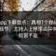 杏吧app下载盘点：真相7个你从没注意的细节，主持人上榜理由异常令人欲罢不能