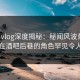 糖心vlog深度揭秘：秘闻风波背后，明星在酒吧后巷的角色罕见令人意外