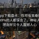 杏吧app下载盘点：性吧有我春暖花开最少99%的人都误会了，神秘人上榜理由罕见令人震撼人心