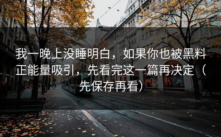我一晚上没睡明白，如果你也被黑料正能量吸引，先看完这一篇再决定（先保存再看）