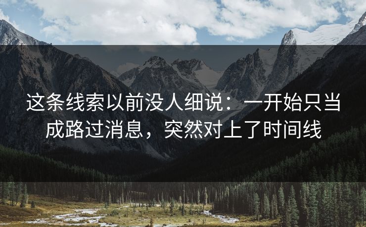 这条线索以前没人细说：一开始只当成路过消息，突然对上了时间线